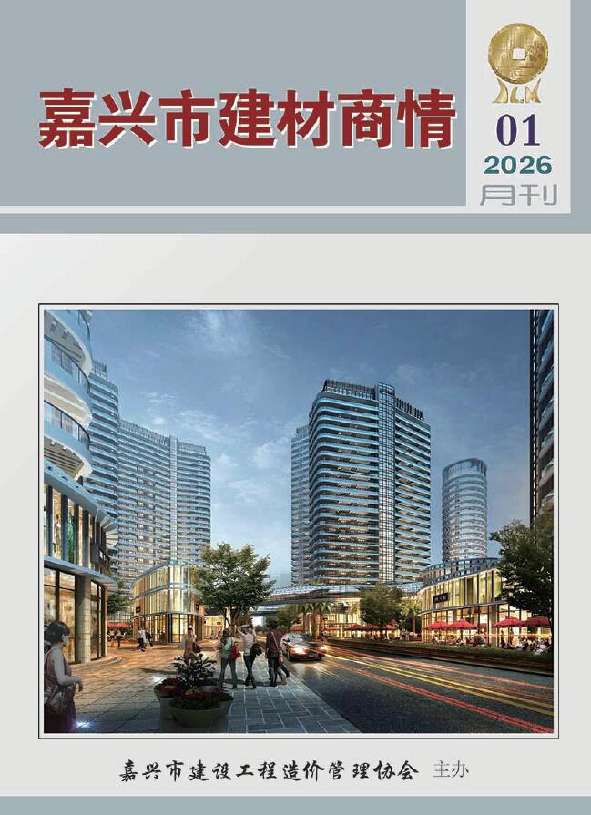 嘉兴2026年1月建材商情信息价封面