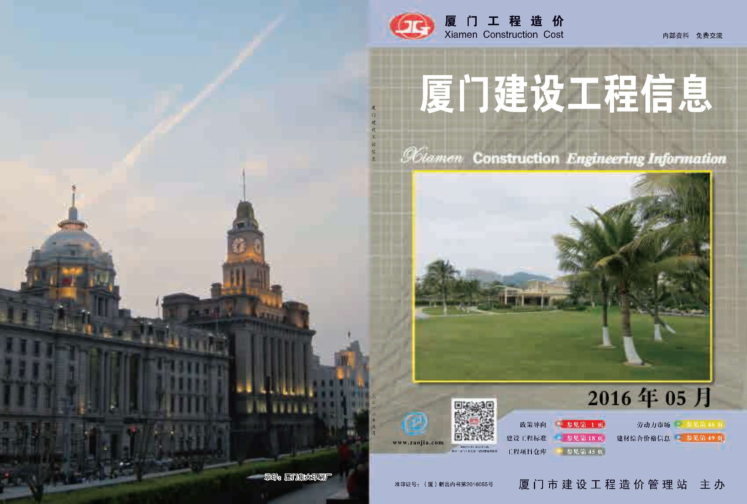 厦门市2016年第5期信息价封面