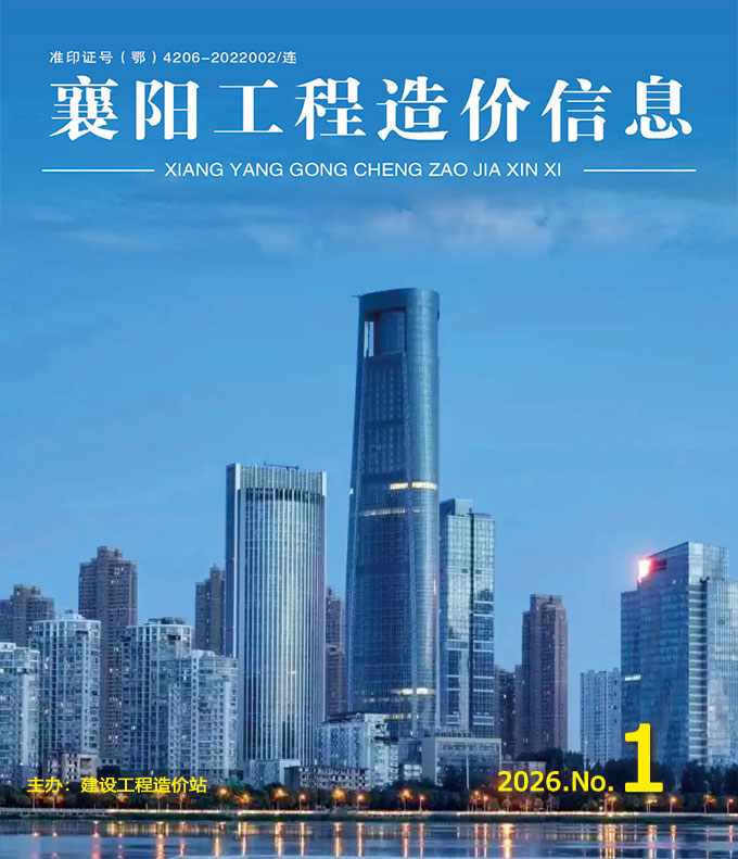 襄阳市2026年1月信息价封面