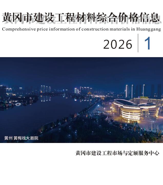 黄冈市2026年1月信息价封面