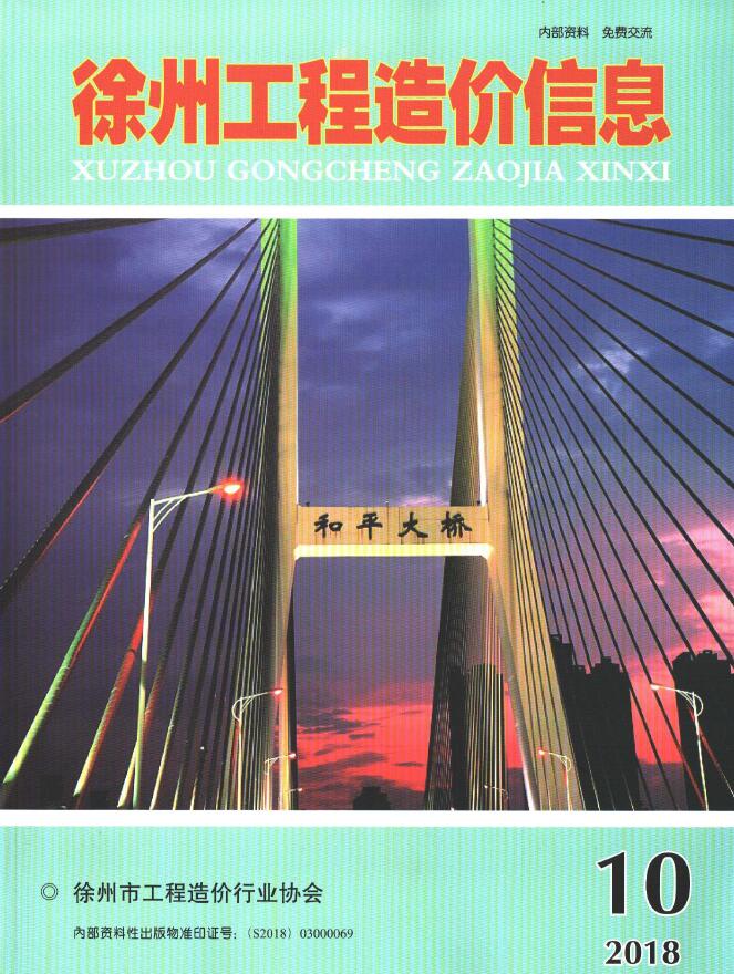 徐州市2018年10月信息价封面