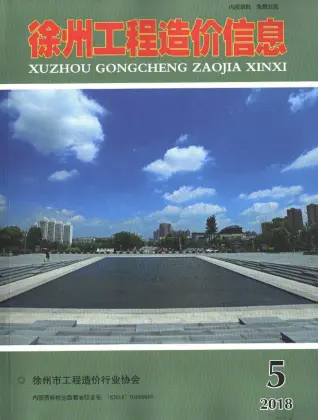 徐州市2018年第5期工程信息价第一页