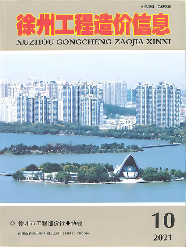 徐州市2021年10月信息价封面