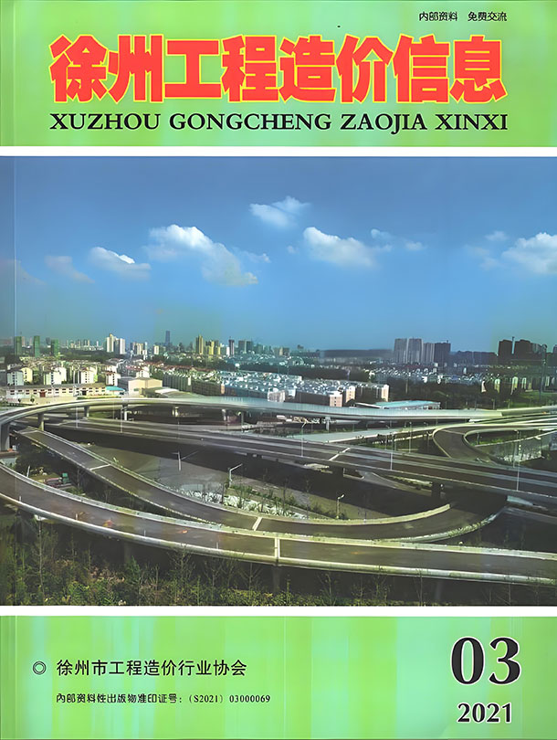 徐州市2021年第3期信息价封面