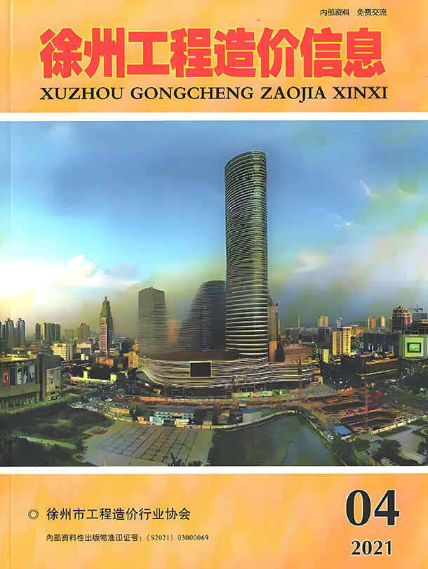 徐州市2021年第4期信息价封面
