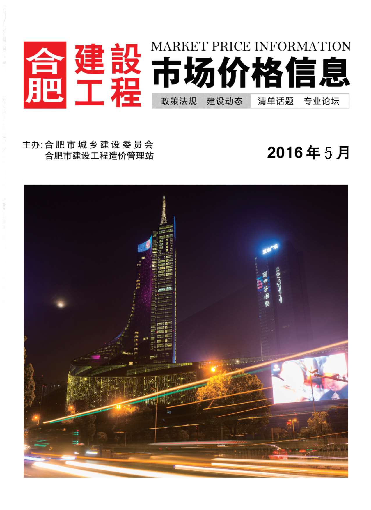 合肥市2016年第5期信息价封面