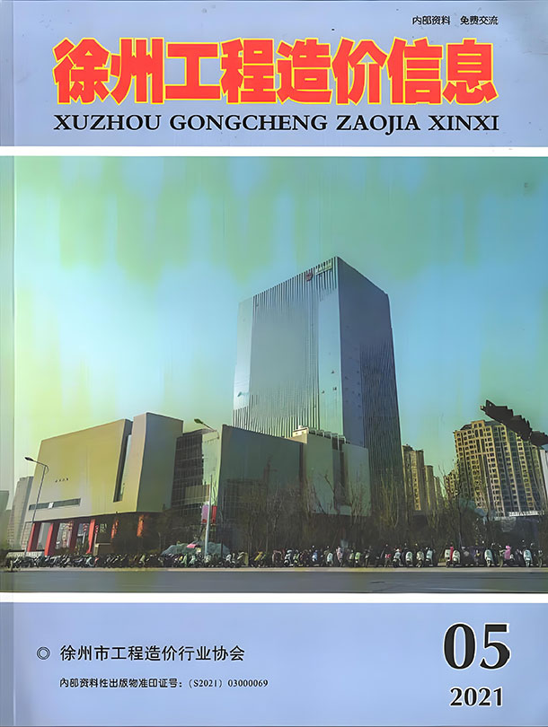 徐州市2021年第5期信息价封面