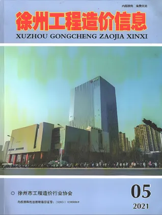 徐州市2021年第5期工程信息价第一页