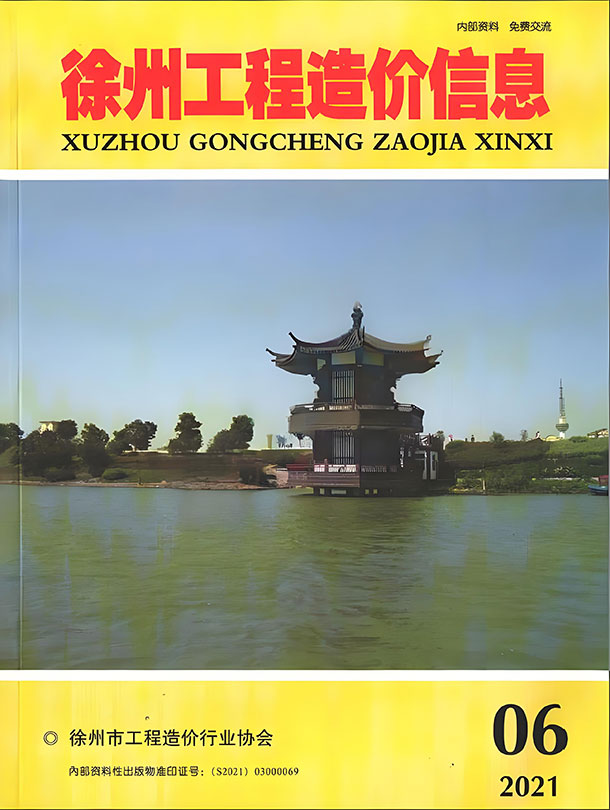 徐州市2021年第6期信息价封面