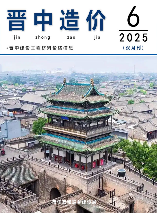 晋中2025年11、12月(第6期)信息价封面