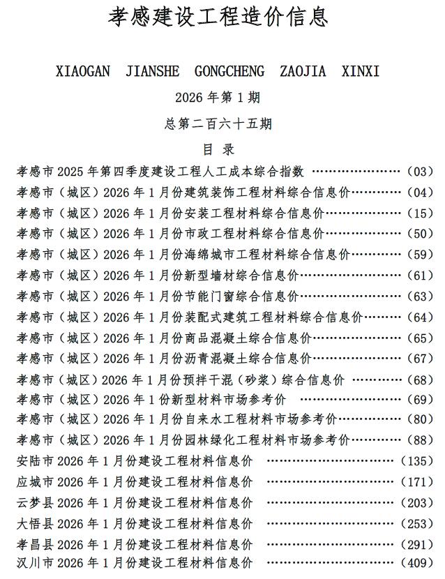 孝感市2026年1月信息价封面