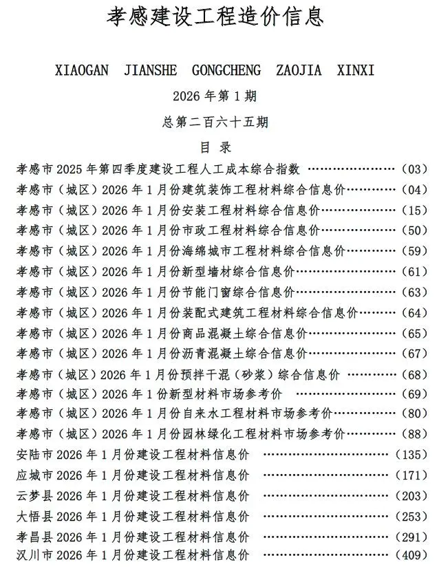 孝感市2026年1月信息价
