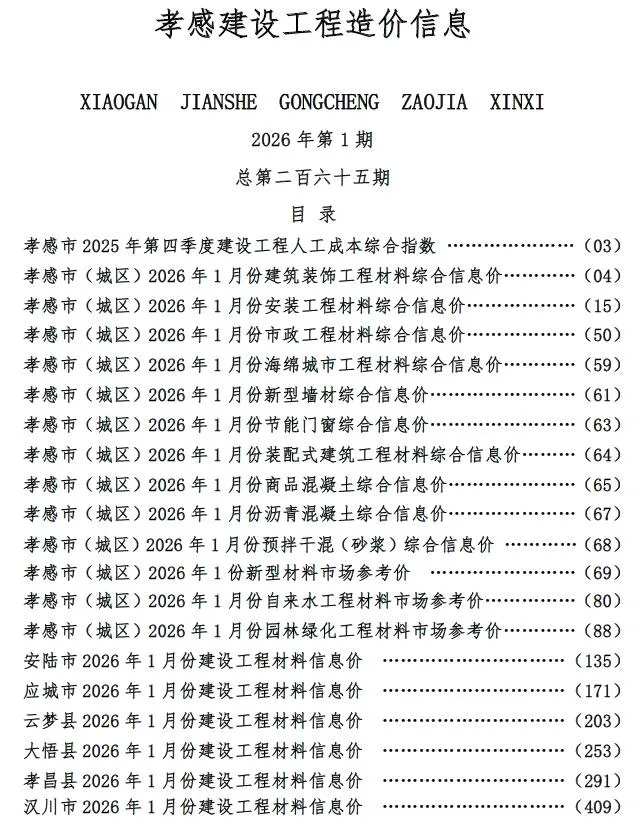 孝感市2026年1月信息价封面