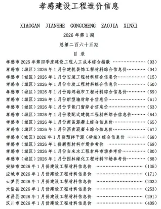 孝感市2026年1月工程信息价第一页