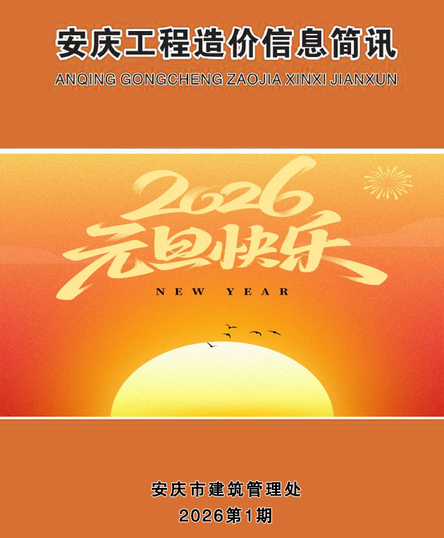 安庆市2026年1月信息价封面