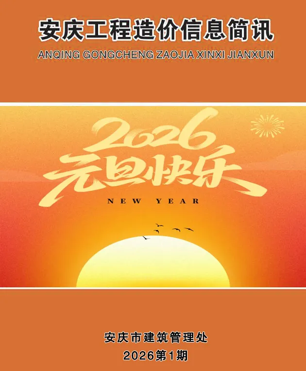 安庆2026年1月信息价