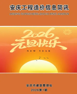 安徽省安庆市2026年1月工程材料信息第一页