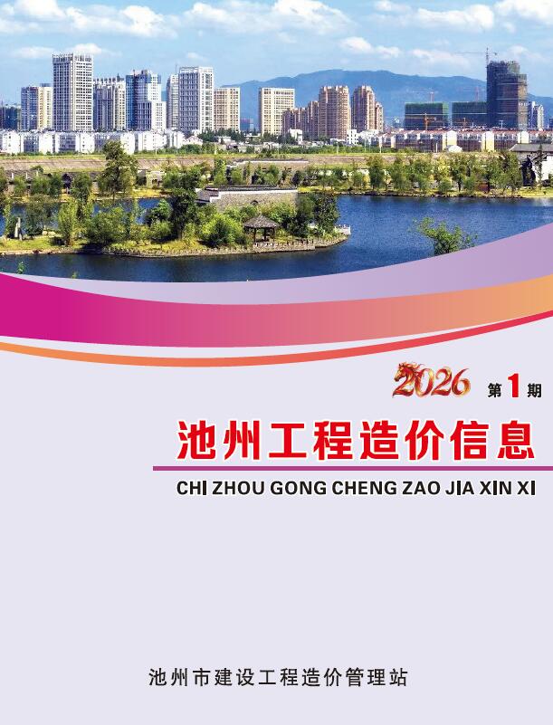 池州市2026年1月信息价封面