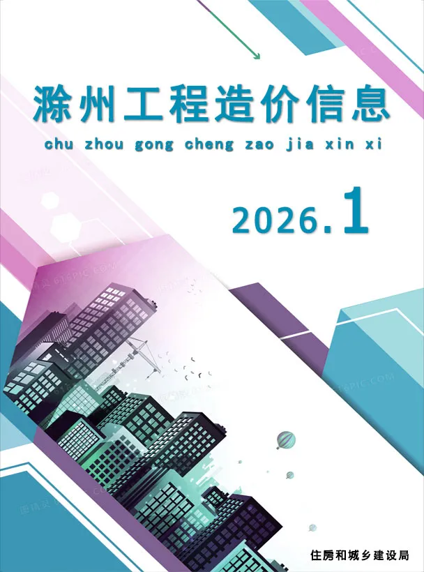 滁州市2026年1月信息价