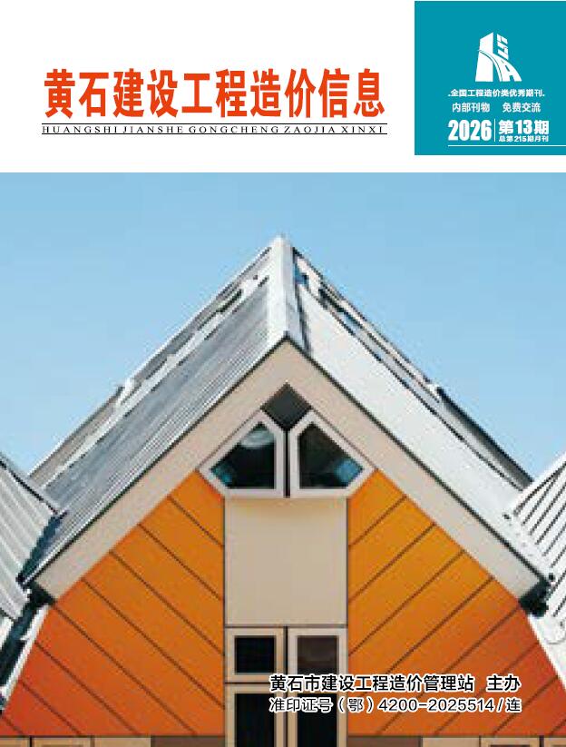黄石市2026年1月信息价封面
