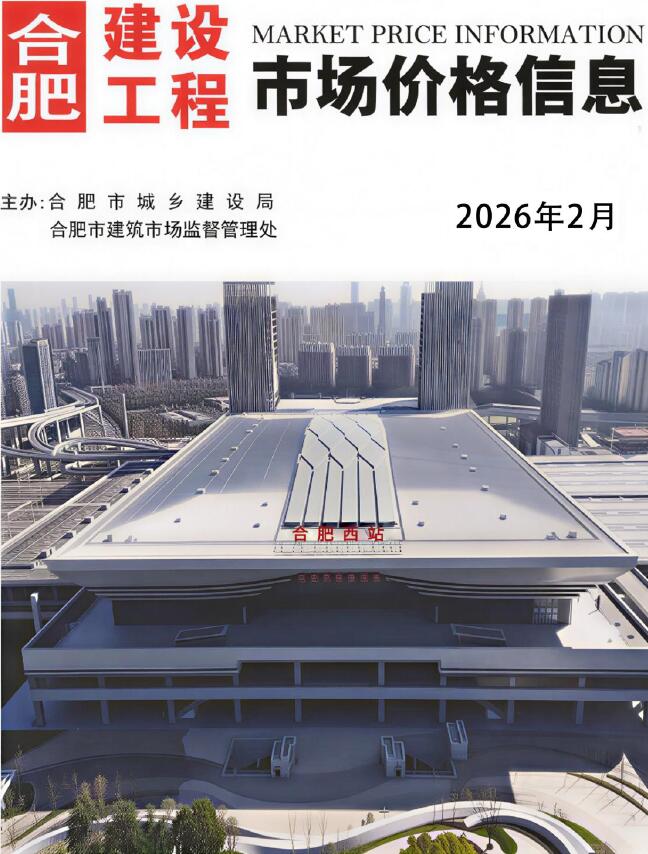 合肥市2026年2月信息价封面