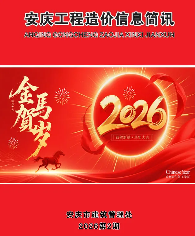 安庆市2026年2月信息价封面