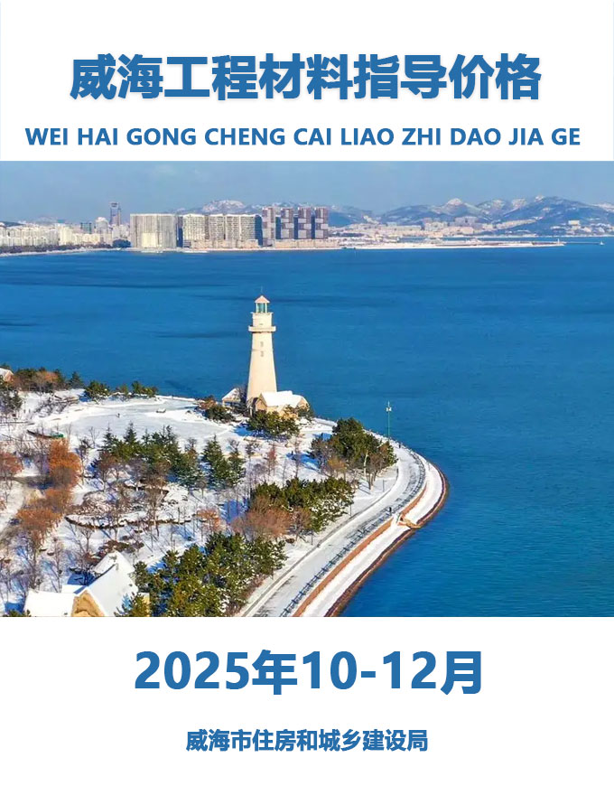 威海2025年4季度10、11、12月信息价封面
