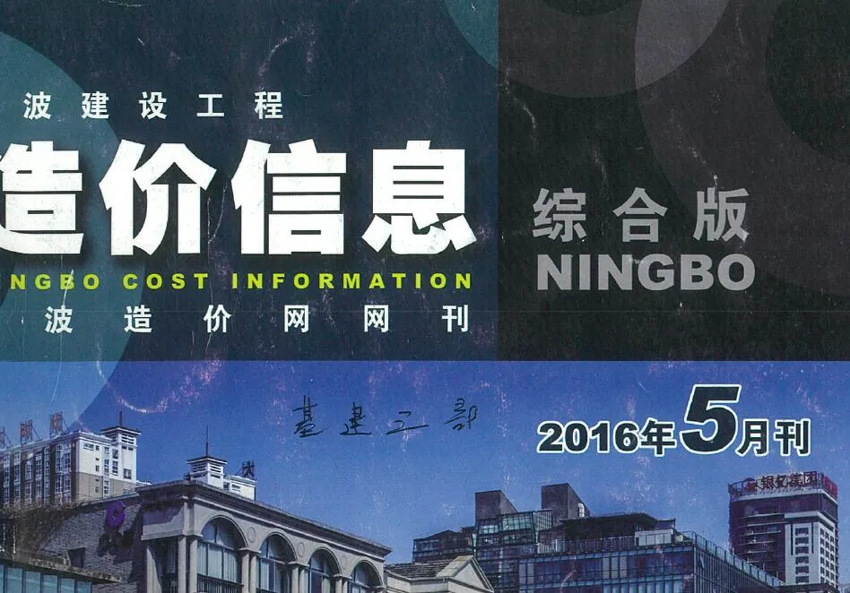 2016年第5期宁波信息价