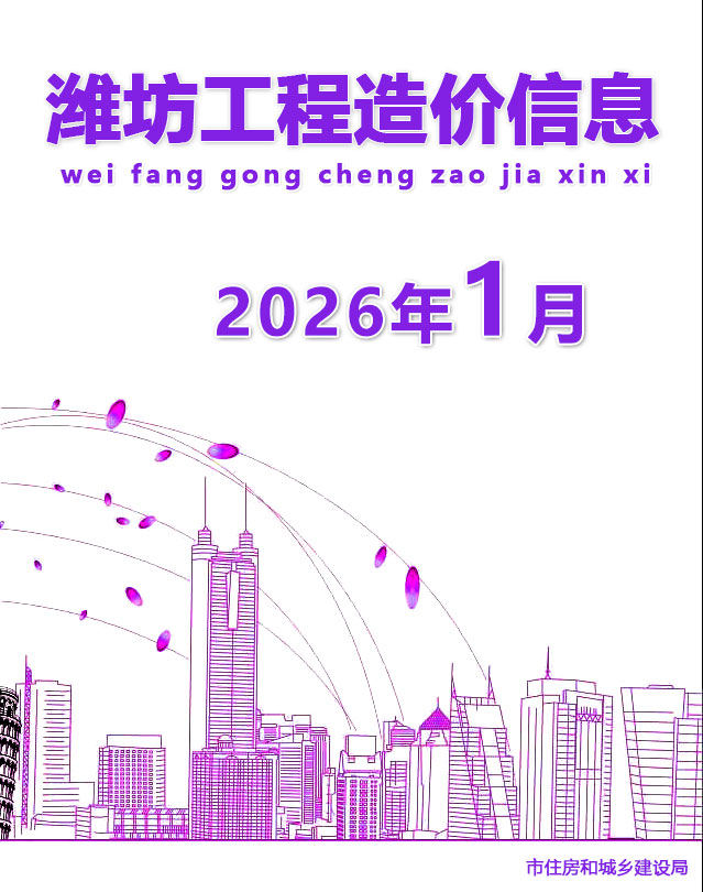 潍坊市2026年1月信息价封面