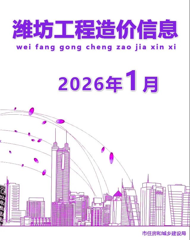 潍坊市2026年1月信息价封面