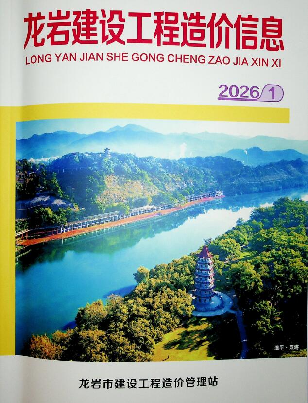 龙岩市2026年1月信息价封面