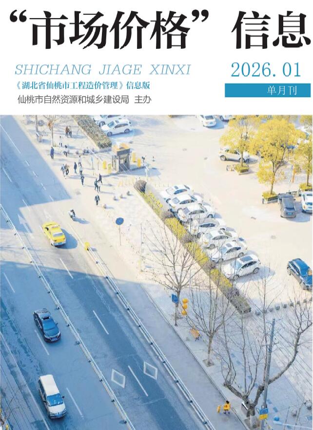 仙桃市2026年1月信息价封面