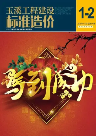 玉溪2026年1、2月(第1期)工程信息价第一页