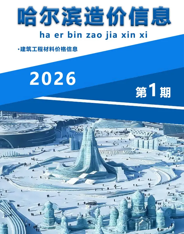 2026年1月哈尔滨信息价电子版