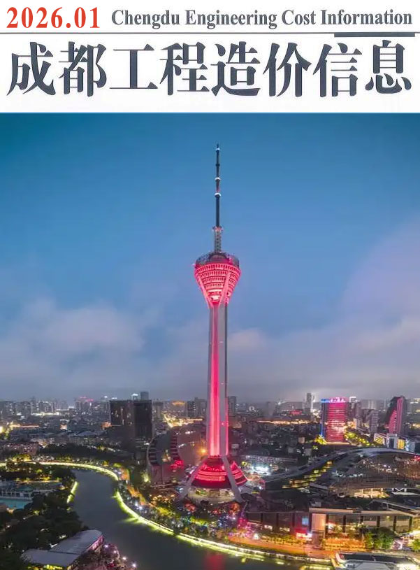 成都市2026年1月信息价封面