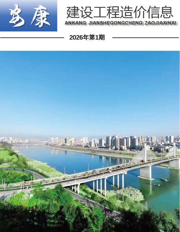 安康市2026年1月信息价封面