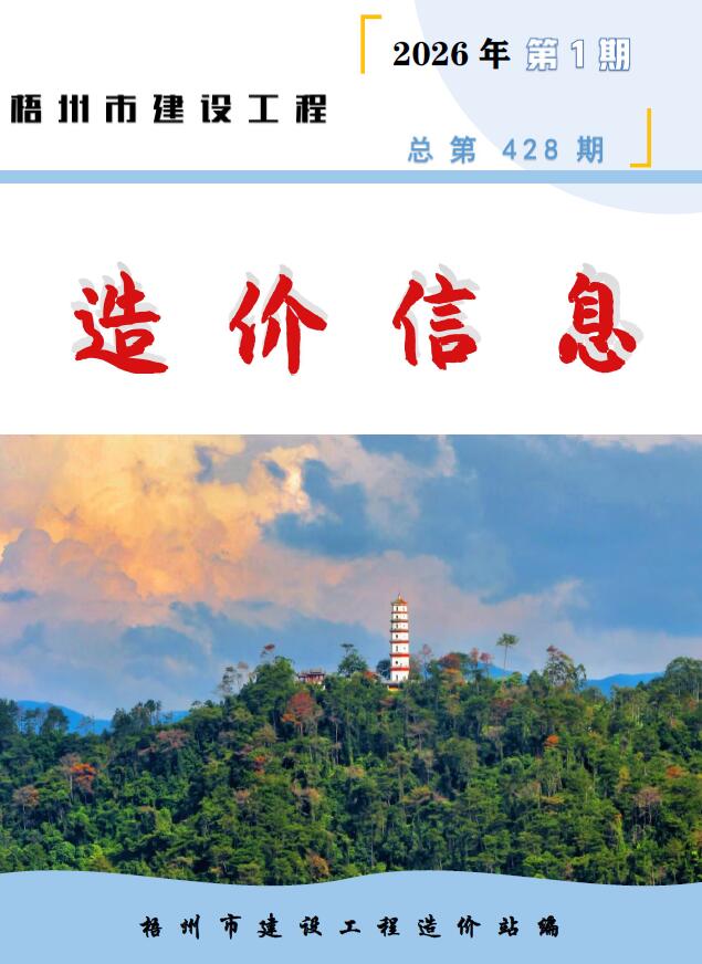 梧州市2026年1月信息价封面
