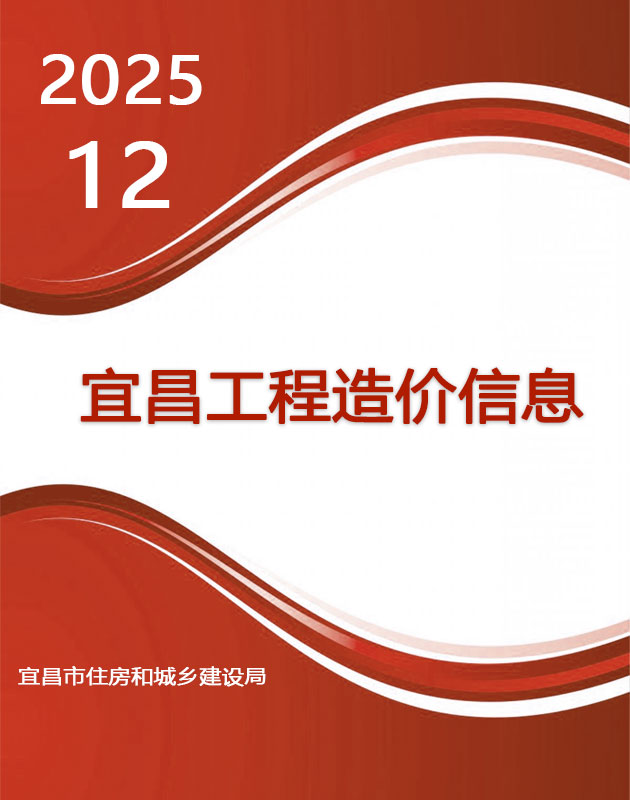 宜昌市2025年12月信息价封面
