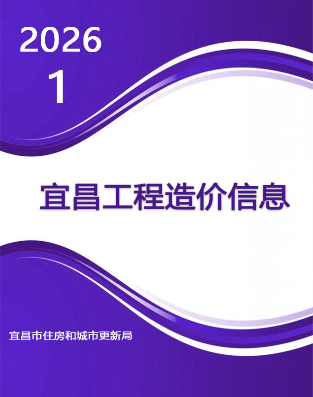 宜昌市2026年1月信息价封面