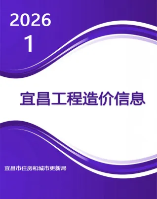 宜昌市2026年1月材料指导价第一页