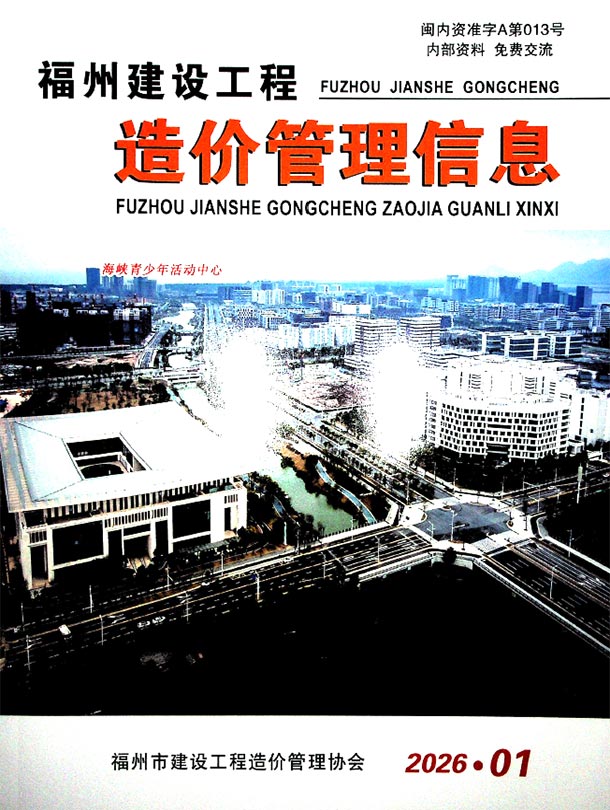福州市2026年1月信息价封面