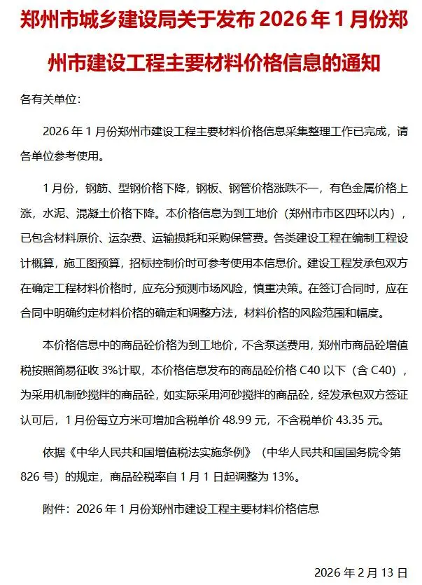 郑州市2026年1月信息价