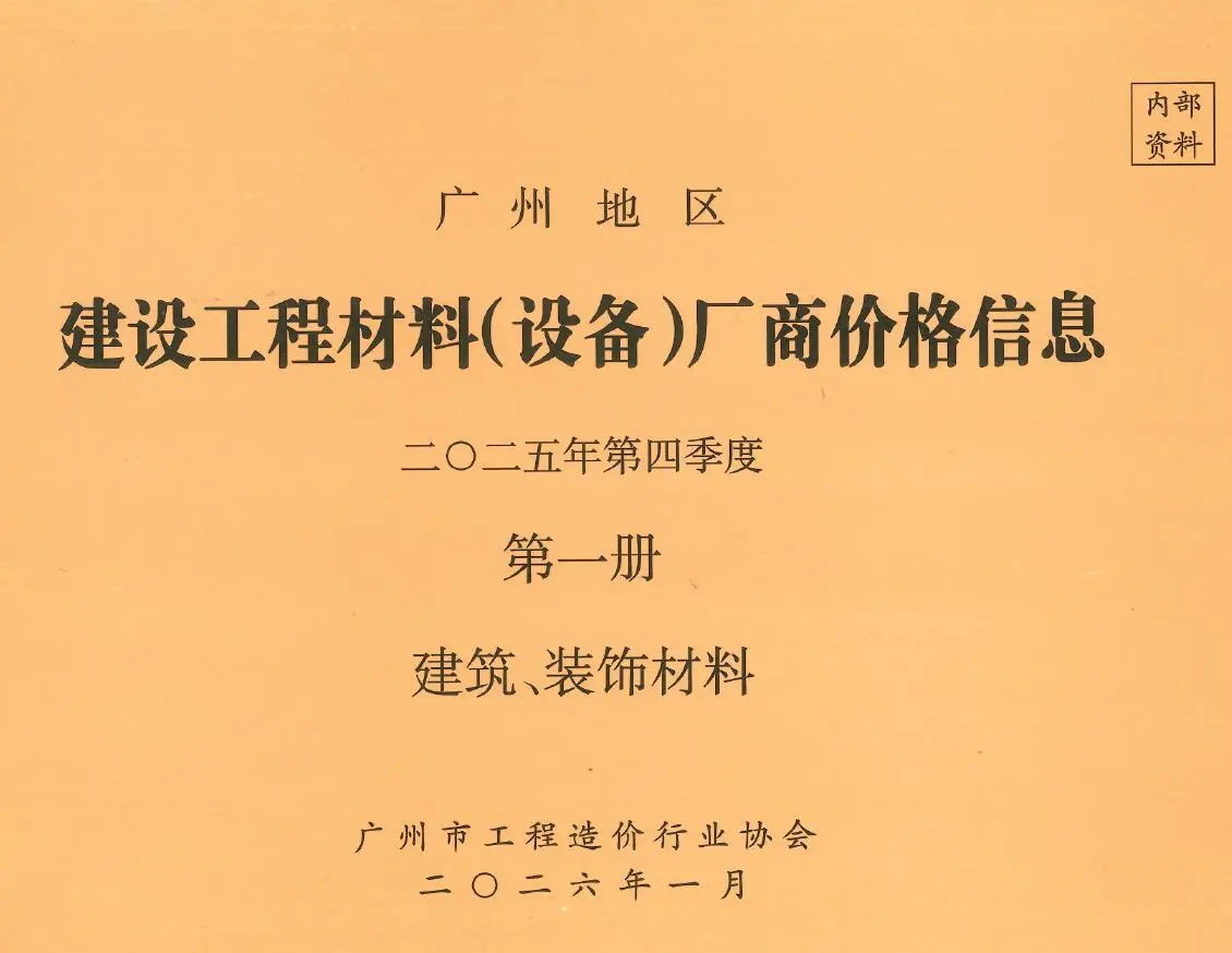 广州2025年4季度厂商价格第1册[建筑、装饰材料]信息价