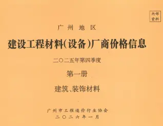 广州2025年4季度厂商价格第1册[建筑、装饰材料]