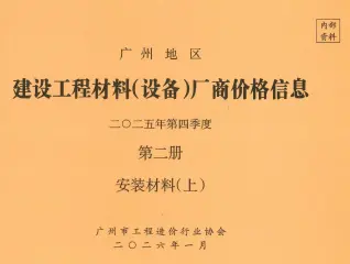 广州2025年4季度材料厂商设备价格第2册[安装材料]上部