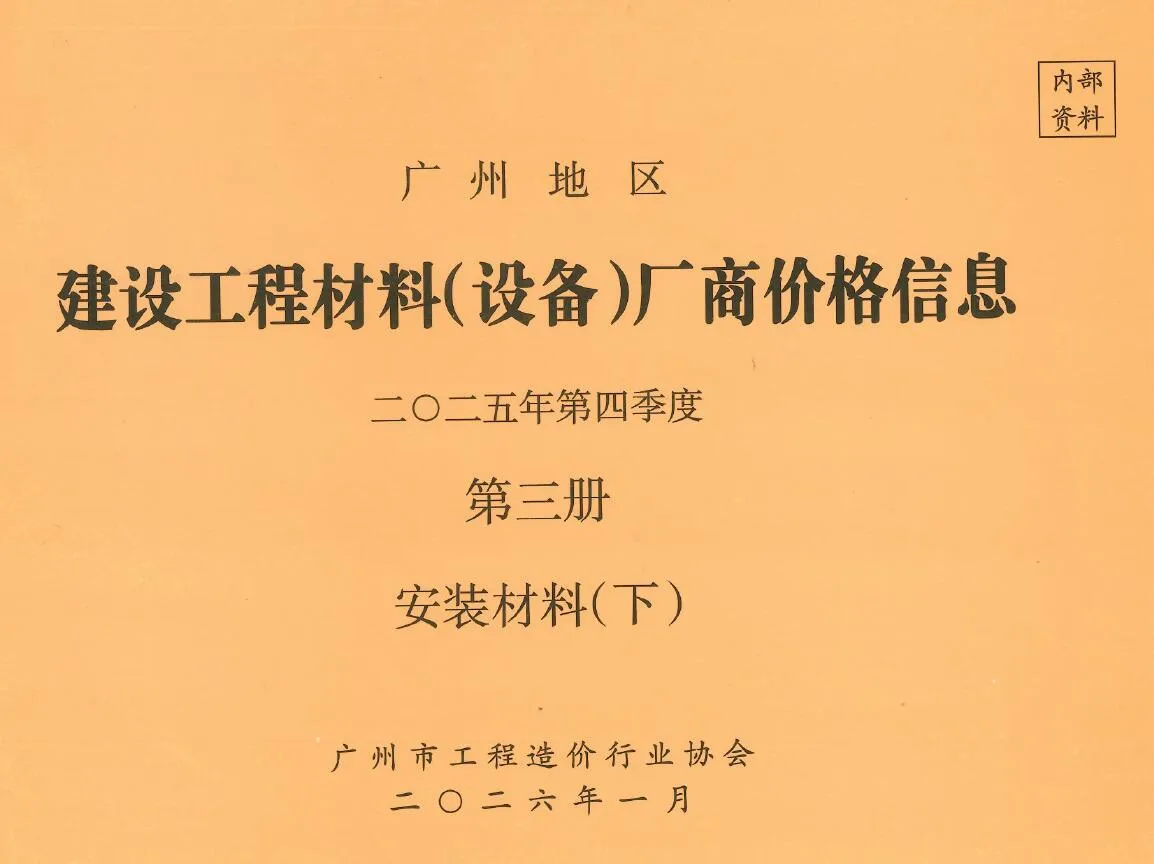 2025年4季度材料厂商设备价格第3册[安装材料]下部广州市信息价