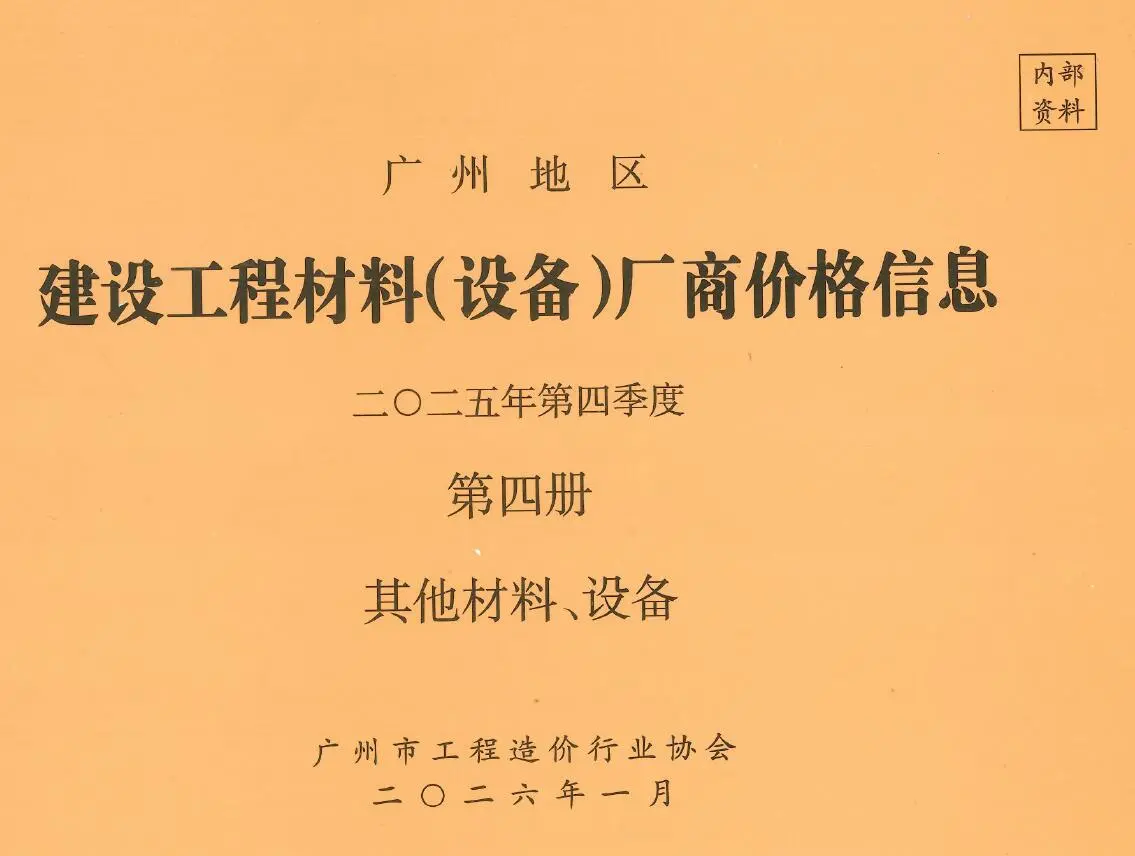 广州2025年4季度材料厂商设备价格第4册[其它材料设备]信息价