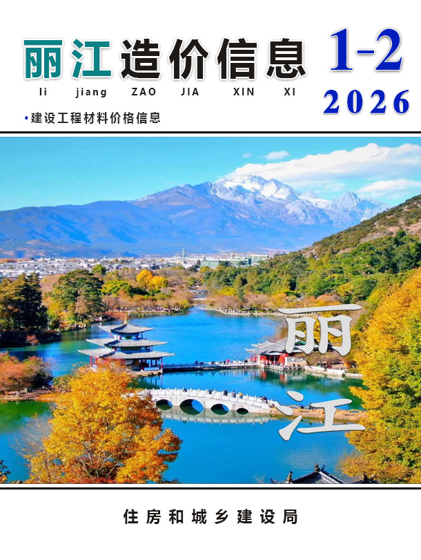 丽江2026年1、2月(第1期)信息价封面