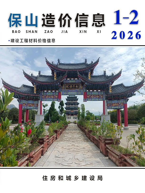 保山2026年1、2月(第1期)信息价封面