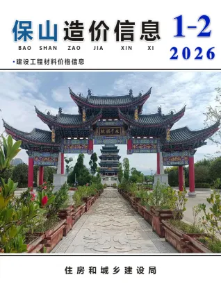 保山2026年1、2月(第1期)造价信息扫描件原版 保山2026年1、2月(第1期)造价信息第一页
